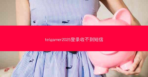 telgamer2025登录收不到短信