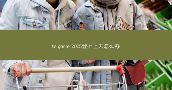 telgamer2025登不上去怎么办
