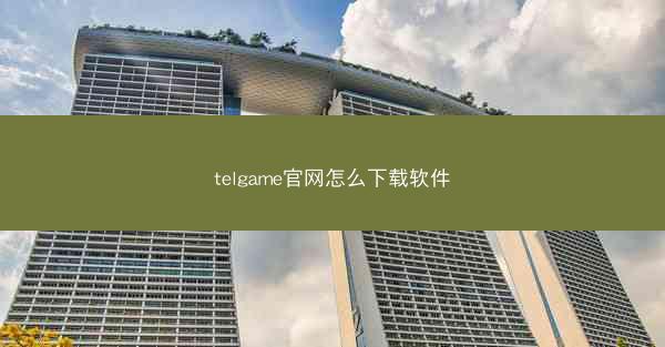 telgame官网怎么下载软件