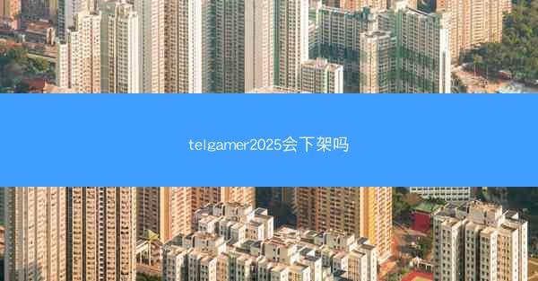 telgamer2025会下架吗