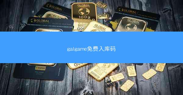 galgame免费入库码