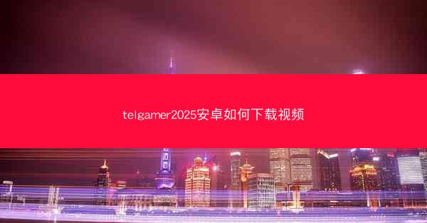 telgamer2025安卓如何下载视频