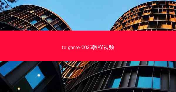 telgamer2025教程视频