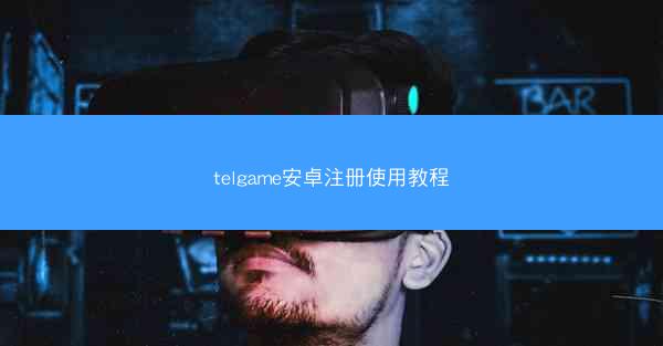 telgame安卓注册使用教程