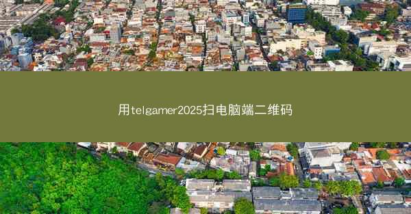 用telgamer2025扫电脑端二维码