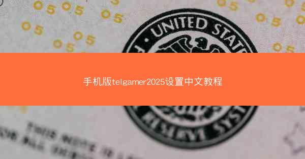 手机版telgamer2025设置中文教程