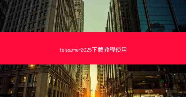telgamer2025下载教程使用