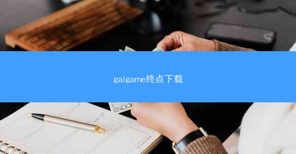 galgame终点下载