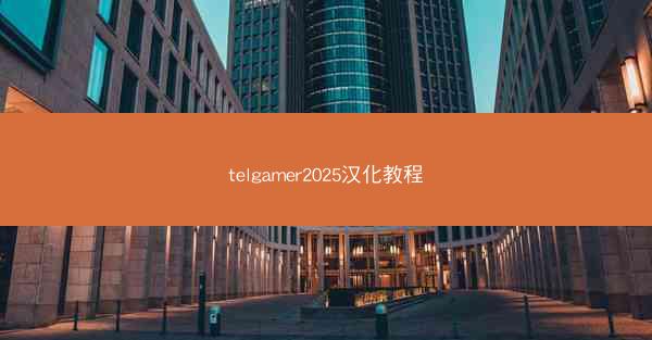 telgamer2025汉化教程