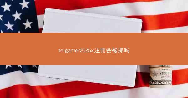 telgamer2025x注册会被抓吗
