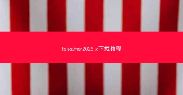 telgamer2025 x下载教程
