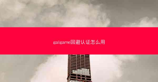 galgame回避认证怎么用