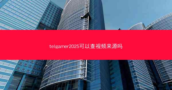 telgamer2025可以查视频来源吗