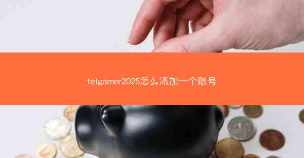 telgamer2025怎么添加一个账号