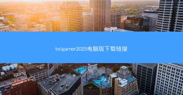 telgamer2025电脑版下载链接
