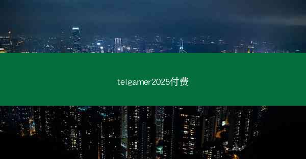 telgamer2025付费