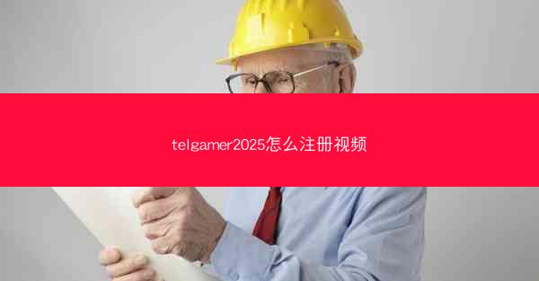telgamer2025怎么注册视频