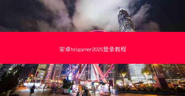 安卓telgamer2025登录教程