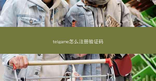 telgame怎么注册验证码