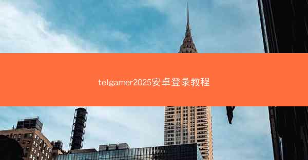 telgamer2025安卓登录教程