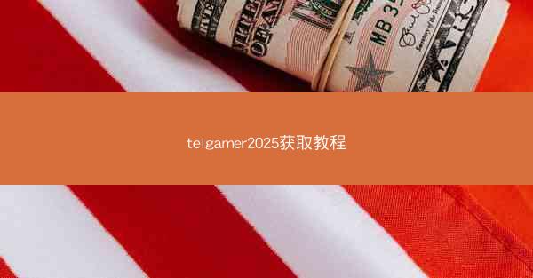 telgamer2025获取教程