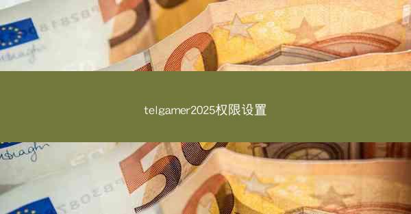 telgamer2025权限设置