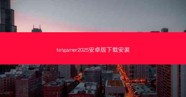 telgamer2025安卓版下载安装