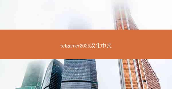 telgamer2025汉化中文