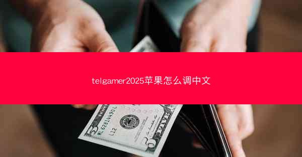 telgamer2025苹果怎么调中文
