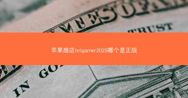 苹果商店telgamer2025哪个是正版