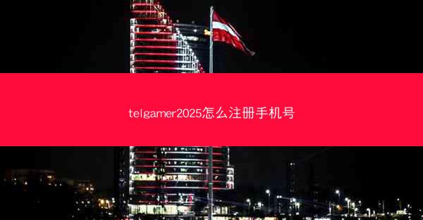 telgamer2025怎么注册手机号