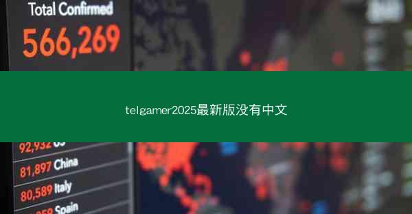 telgamer2025最新版没有中文