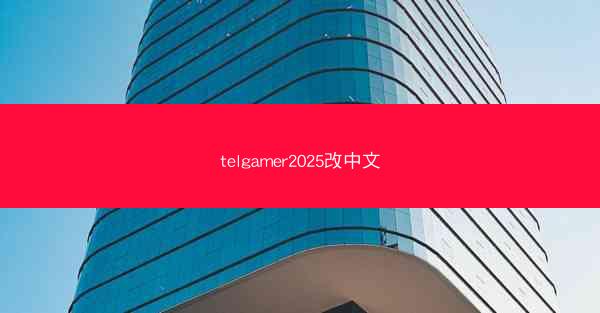 telgamer2025改中文