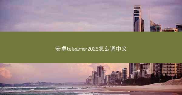 安卓telgamer2025怎么调中文