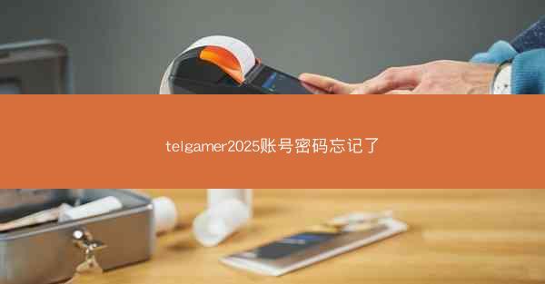 telgamer2025账号密码忘记了