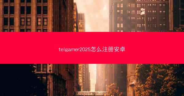 telgamer2025怎么注册安卓