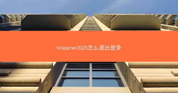 telgamer2025怎么退出登录