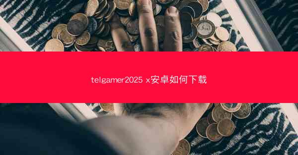 telgamer2025 x安卓如何下载