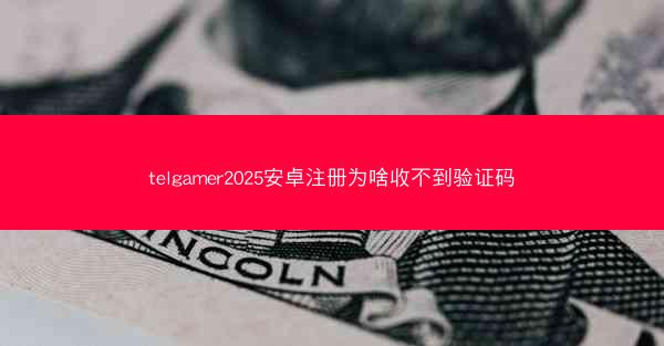 telgamer2025安卓注册为啥收不到验证码