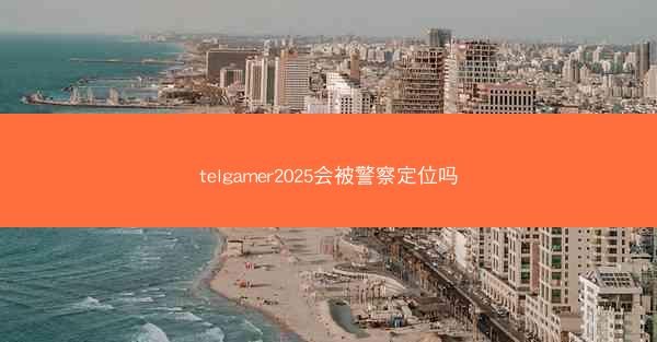 telgamer2025会被警察定位吗