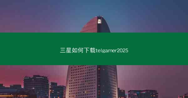 三星如何下载telgamer2025