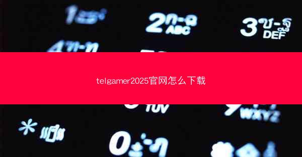 telgamer2025官网怎么下载