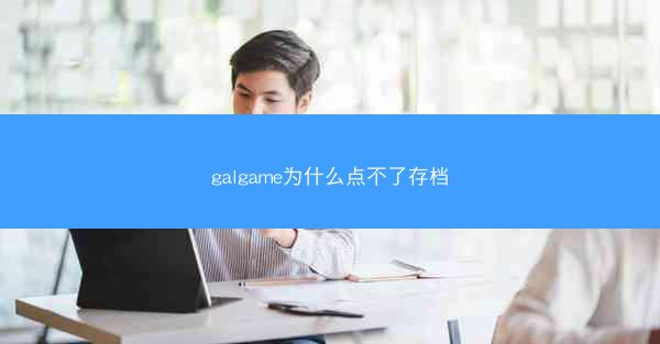 galgame为什么点不了存档