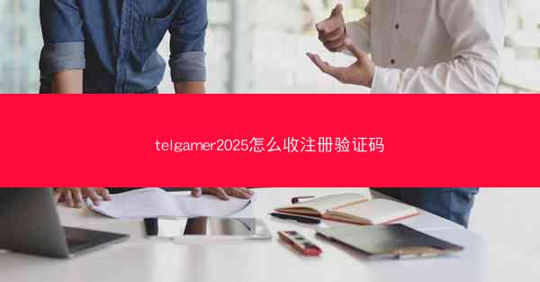 telgamer2025怎么收注册验证码