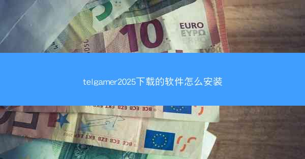 telgamer2025下载的软件怎么安装