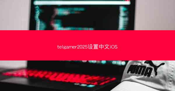 telgamer2025设置中文iOS