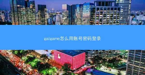 galgame怎么用账号密码登录