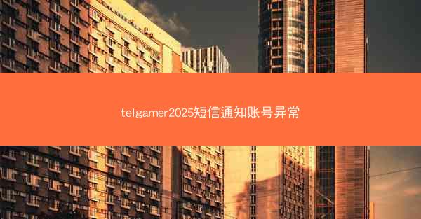 telgamer2025短信通知账号异常