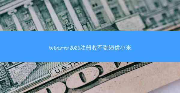 telgamer2025注册收不到短信小米