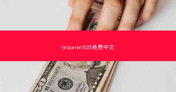 telgamer2025免费中文